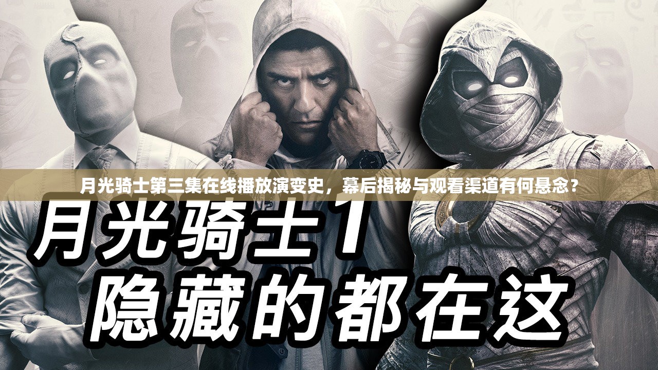 月光骑士第三集在线播放演变史，幕后揭秘与观看渠道有何悬念？