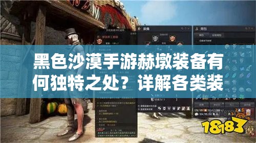 黑色沙漠手游赫墩装备有何独特之处？详解各类装备区别