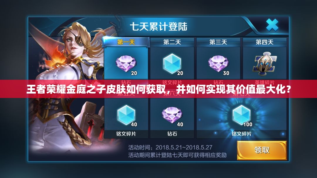 王者荣耀金庭之子皮肤如何获取，并如何实现其价值最大化？