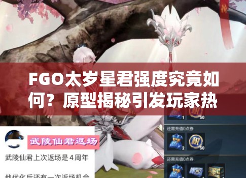 FGO太岁星君强度究竟如何？原型揭秘引发玩家热议悬念！
