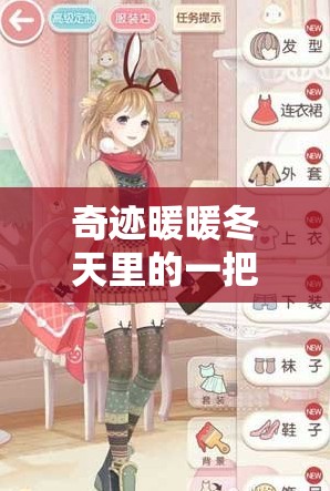 奇迹暖暖冬天里的一把火如何搭配才能冲击高分？2022顶配攻略揭秘