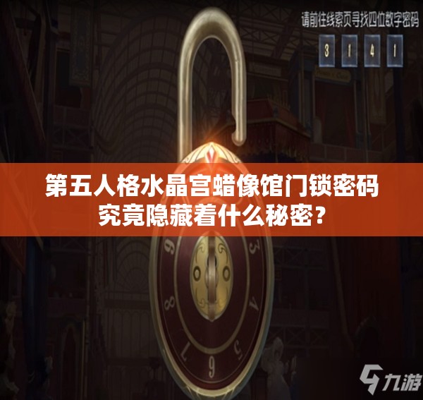 第五人格水晶宫蜡像馆门锁密码究竟隐藏着什么秘密？
