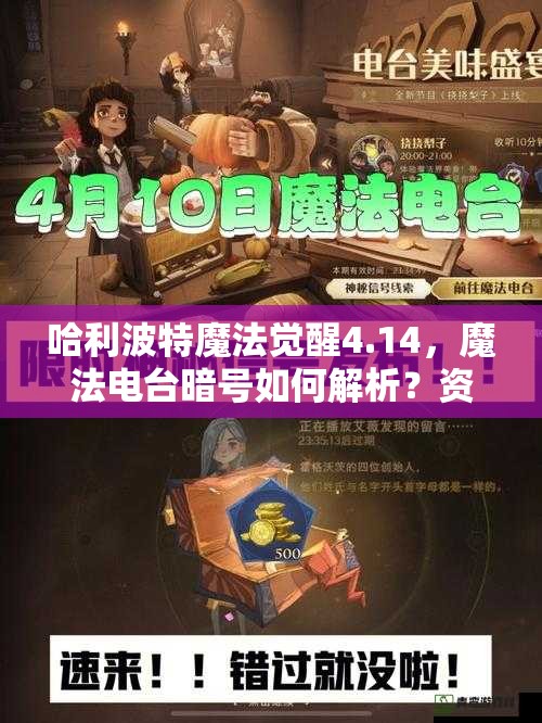 哈利波特魔法觉醒4.14，魔法电台暗号如何解析？资源管理又有哪些优化秘诀？
