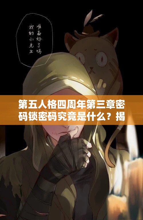 第五人格四周年第三章密码锁密码究竟是什么？揭秘分享来袭！
