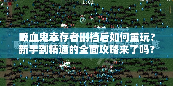 吸血鬼幸存者删档后如何重玩？新手到精通的全面攻略来了吗？