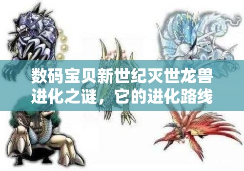 数码宝贝新世纪灭世龙兽进化之谜，它的进化路线究竟是怎样的？