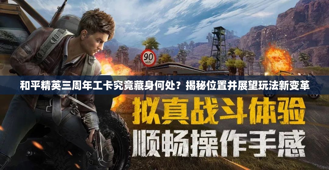 和平精英三周年工卡究竟藏身何处？揭秘位置并展望玩法新变革