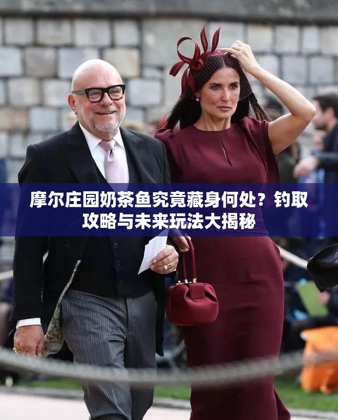 摩尔庄园奶茶鱼究竟藏身何处？钓取攻略与未来玩法大揭秘