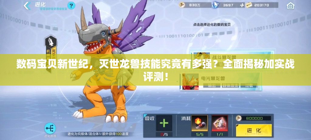数码宝贝新世纪，灭世龙兽技能究竟有多强？全面揭秘加实战评测！