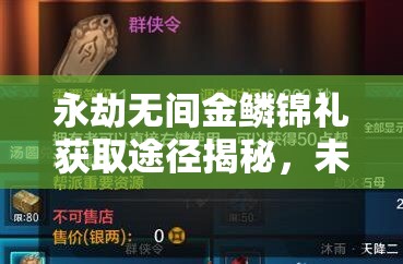 永劫无间金鳞锦礼获取途径揭秘，未来玩法会有哪些革命性变化？