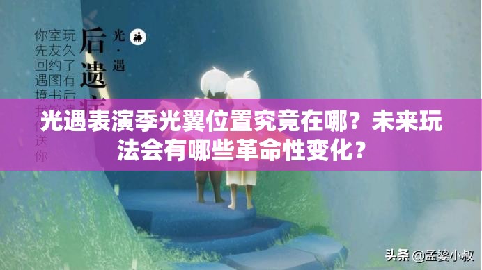 光遇表演季光翼位置究竟在哪？未来玩法会有哪些革命性变化？