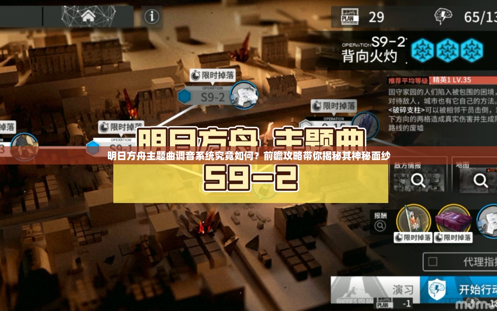 明日方舟主题曲调音系统究竟如何？前瞻攻略带你揭秘其神秘面纱