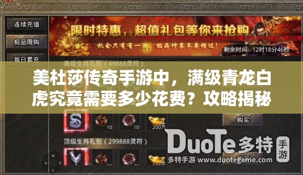 美杜莎传奇手游中，满级青龙白虎究竟需要多少花费？攻略揭秘！