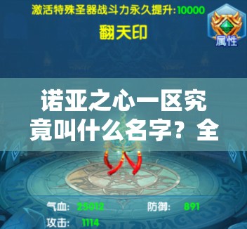 诺亚之心一区究竟叫什么名字？全面揭秘一区名称及介绍攻略