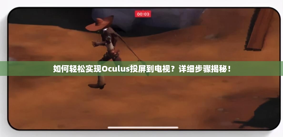 如何轻松实现Oculus投屏到电视？详细步骤揭秘！