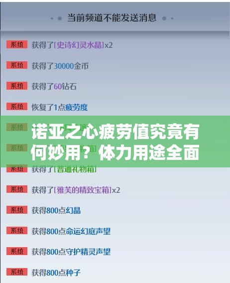 诺亚之心疲劳值究竟有何妙用？体力用途全面解析及演变历程揭秘