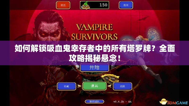 如何解锁吸血鬼幸存者中的所有塔罗牌？全面攻略揭秘悬念！