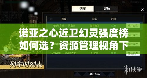 诺亚之心近卫幻灵强度榜如何选？资源管理视角下的深度解析揭秘！