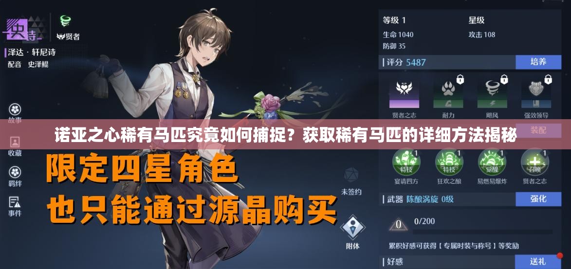 诺亚之心稀有马匹究竟如何捕捉？获取稀有马匹的详细方法揭秘