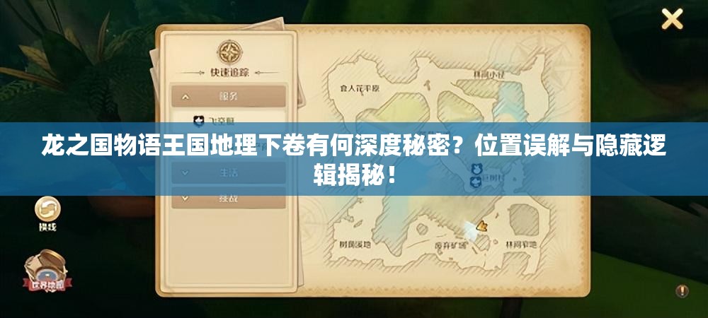 龙之国物语王国地理下卷有何深度秘密？位置误解与隐藏逻辑揭秘！