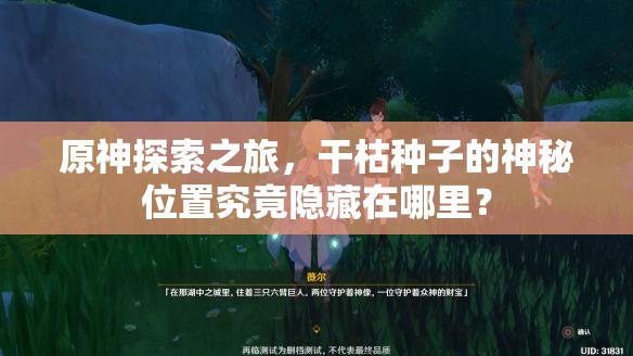 原神探索之旅，干枯种子的神秘位置究竟隐藏在哪里？
