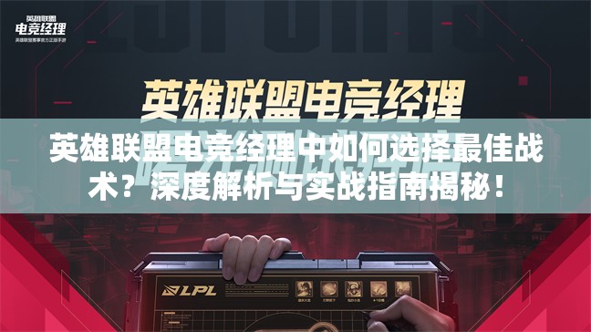 英雄联盟电竞经理中如何选择最佳战术？深度解析与实战指南揭秘！