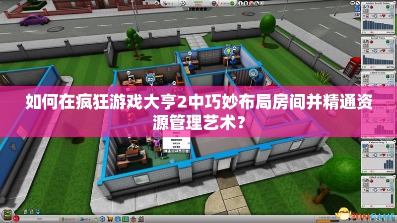 如何在疯狂游戏大亨2中巧妙布局房间并精通资源管理艺术？
