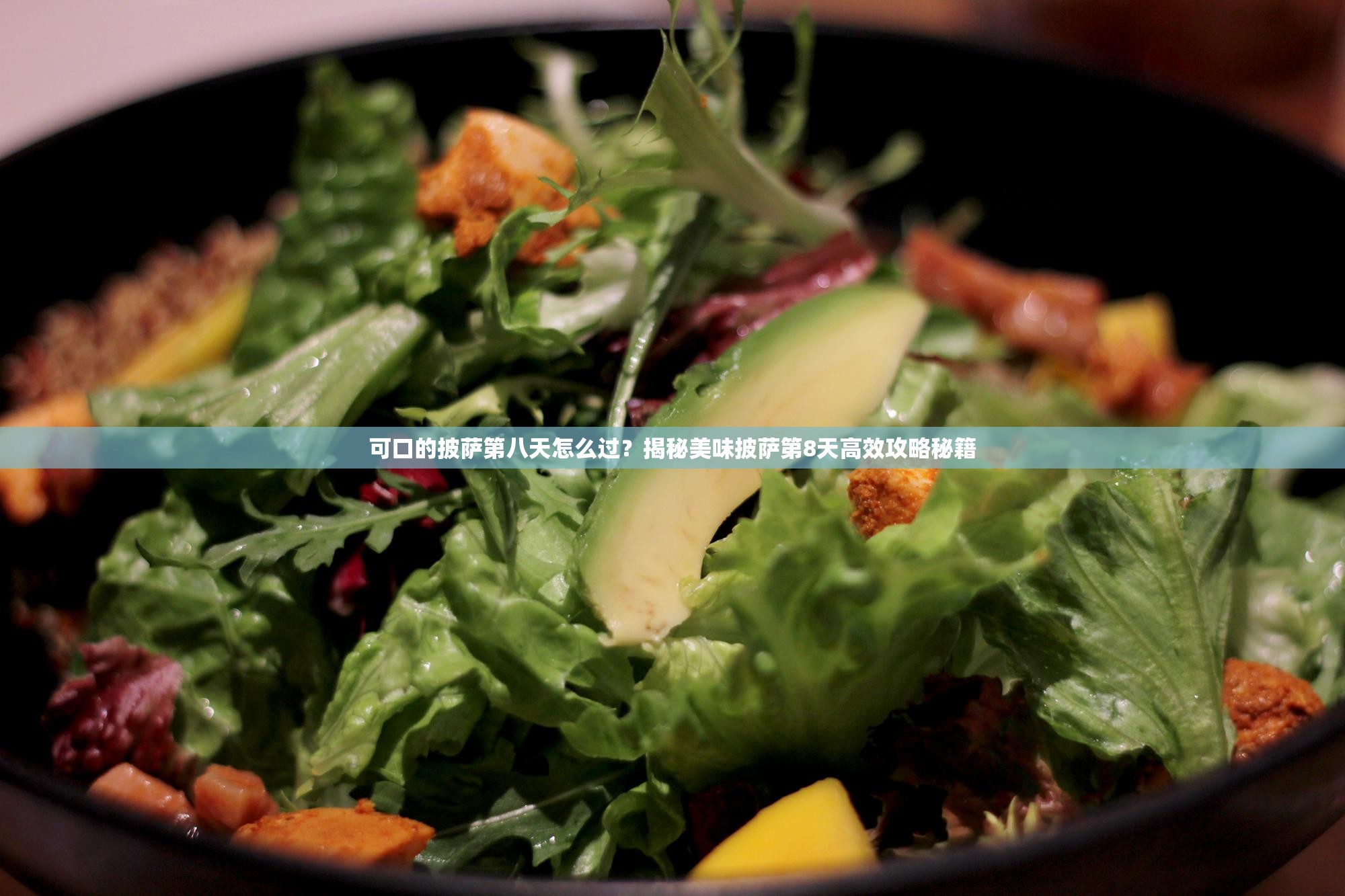 可口的披萨第八天怎么过？揭秘美味披萨第8天高效攻略秘籍