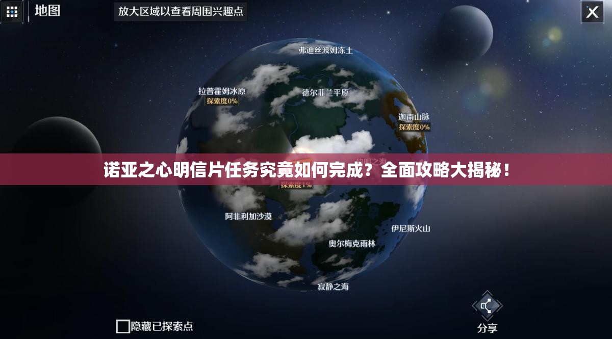 诺亚之心明信片任务究竟如何完成？全面攻略大揭秘！