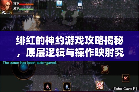 绯红的神约游戏攻略揭秘，底层逻辑与操作映射究竟有多深？