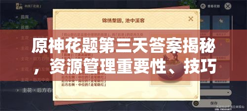 原神花题第三天答案揭秘，资源管理重要性、技巧如何最大化其价值？