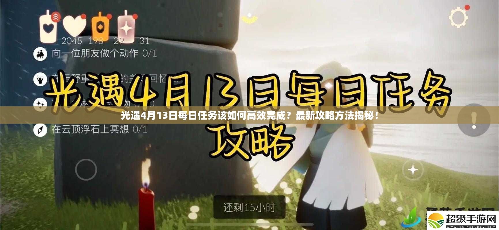 光遇4月13日每日任务该如何高效完成？最新攻略方法揭秘！
