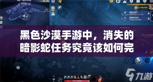 黑色沙漠手游中，消失的暗影蛇任务究竟该如何完美攻略？