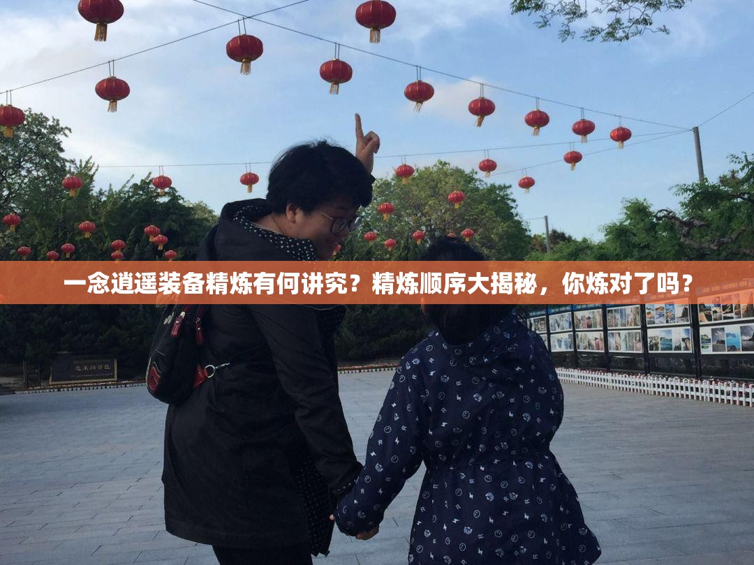 一念逍遥装备精炼有何讲究？精炼顺序大揭秘，你炼对了吗？