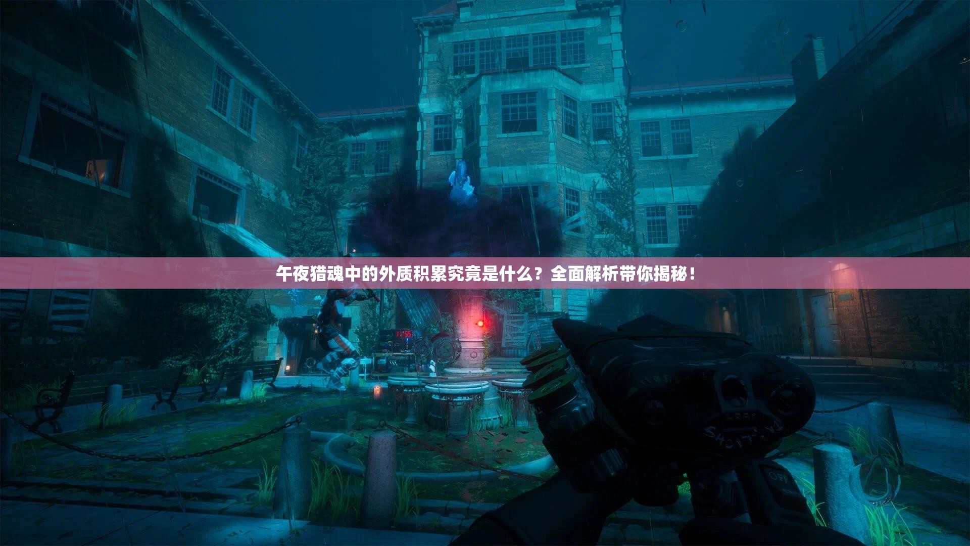 午夜猎魂中的外质积累究竟是什么？全面解析带你揭秘！