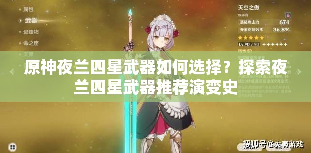 原神夜兰四星武器如何选择？探索夜兰四星武器推荐演变史