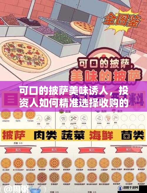 可口的披萨美味诱人，投资人如何精准选择收购的大数据？攻略来袭！