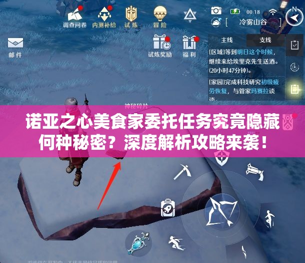 诺亚之心美食家委托任务究竟隐藏何种秘密？深度解析攻略来袭！