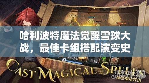哈利波特魔法觉醒雪球大战，最佳卡组搭配演变史揭秘？