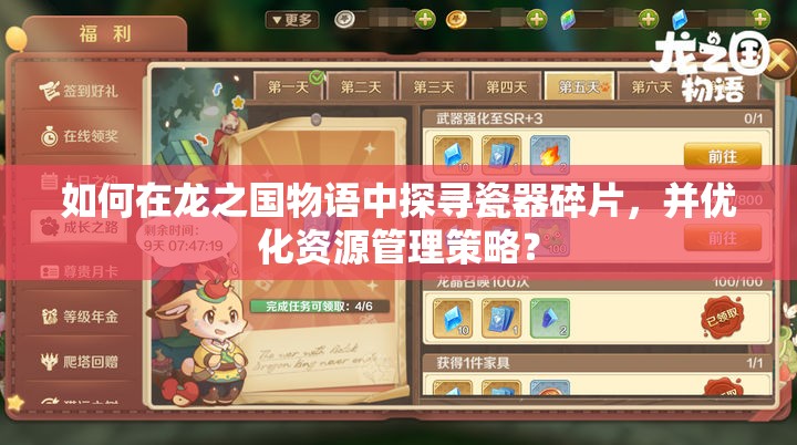 如何在龙之国物语中探寻瓷器碎片，并优化资源管理策略？