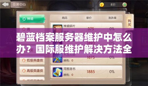碧蓝档案服务器维护中怎么办？国际服维护解决方法全攻略来袭！