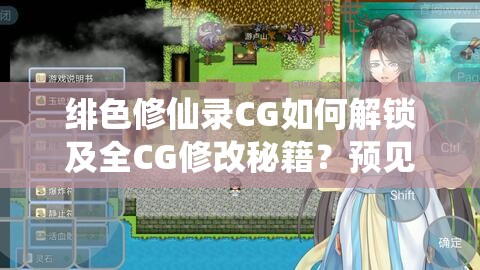 绯色修仙录CG如何解锁及全CG修改秘籍？预见未来玩法将带来哪些革命性变化？