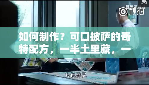 如何制作？可口披萨的奇特配方，一半土里藏，一半露土上？