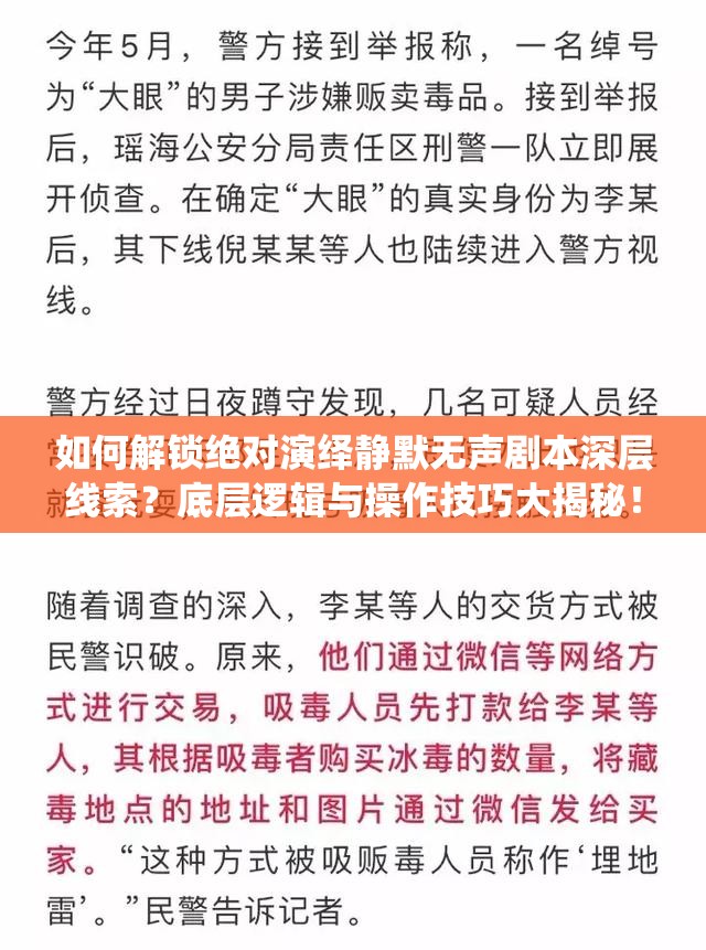 如何解锁绝对演绎静默无声剧本深层线索？底层逻辑与操作技巧大揭秘！