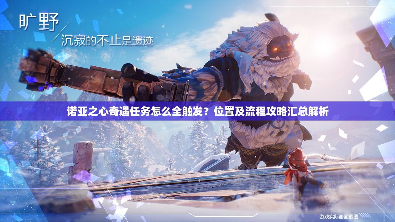 诺亚之心奇遇任务怎么全触发？位置及流程攻略汇总解析