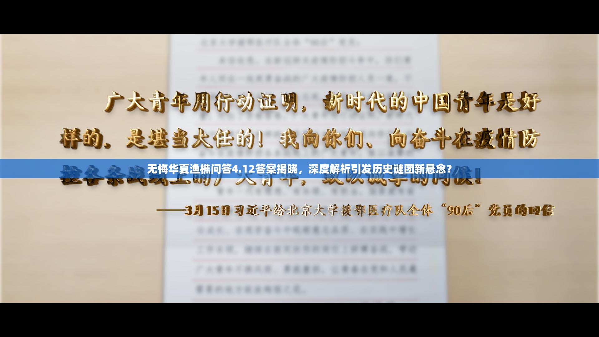 无悔华夏渔樵问答4.12答案揭晓，深度解析引发历史谜团新悬念？
