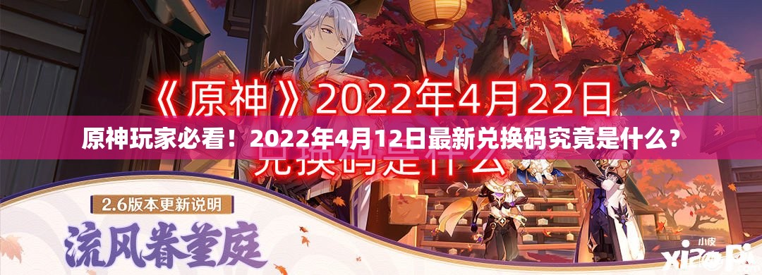原神玩家必看！2022年4月12日最新兑换码究竟是什么？