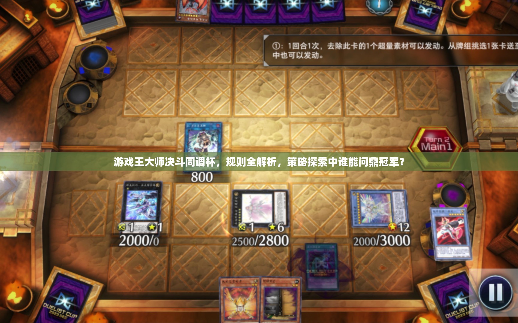 游戏王大师决斗同调杯，规则全解析，策略探索中谁能问鼎冠军？
