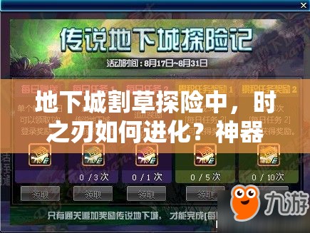 地下城割草探险中，时之刃如何进化？神器合成又有何未解之谜？