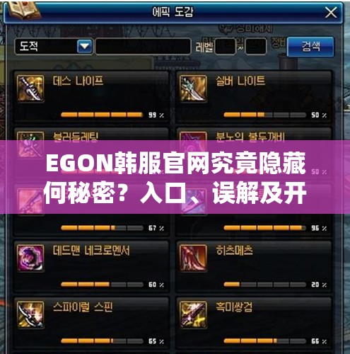 EGON韩服官网究竟隐藏何秘密？入口、误解及开发者访谈全面揭秘！